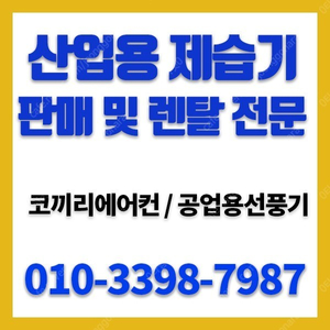 [판매] 신품 및 중고 제습기 공업용 지하창고 산업용제습기 판매