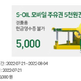 s오일 주유권 5천원권 2장