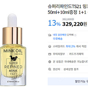 슈퍼리파인드TS21 밍크오일50ml+10ml증정 *물량부족*