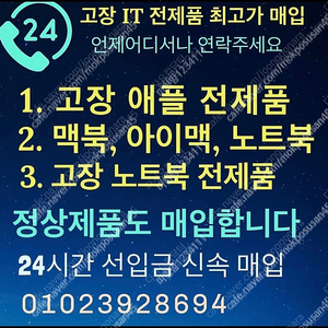 [매입]고장난 맥북, 노트북, 컴퓨터 선입매입(개인.기업 대량매입)