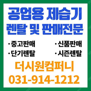 [판매] 중고 중고 산업용제습기 판매 공업용 지하창고 업소용 제습기 렌탈