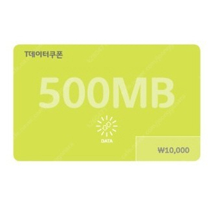 SKT T데이터쿠폰 500mb, 100mb 여러개 팝니다