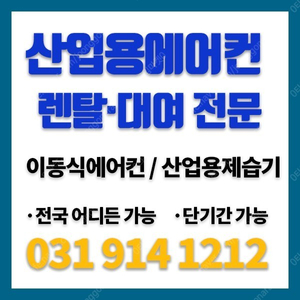 [렌탈] 산업용 코끼리에어컨 대여 공사현장 창고 이동식에어컨 임대