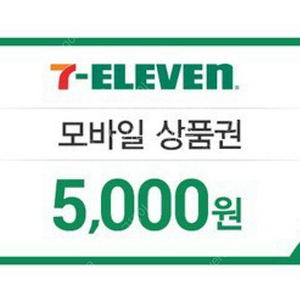 세븐일레븐 모바일상품권 5천원권 팝니다