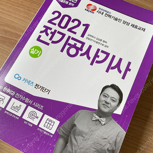 김상훈 2021 전기공사기사 과년도 기출문제