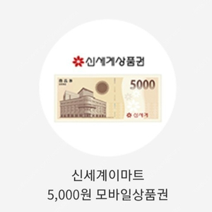 신세계아마트 상품권 5천원->4500원