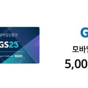 gs25 모바일 상품권 판매합니다