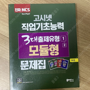 고시넷 NCS 직업기초능력 / 수자원공사 모의고사