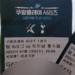 [구매] 토트넘 K리그전 경기 종이(지류)티켓 구해봅니다
