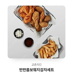 교촌 반반콤보 웨지감자 세트