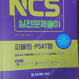 마이패스 진짜 NCS 실전문제풀이 팔아요