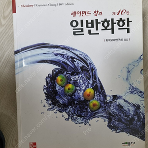 레이먼드창의 일반화학