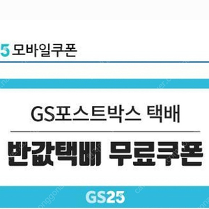 GS25 반값택배 쿠폰 - 1,500원