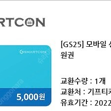 GS25 모바일 상품권 5000원권