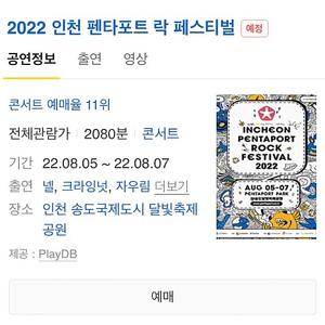 2022 펜타포트 락 페스티벌 금, 토 양일권 1장