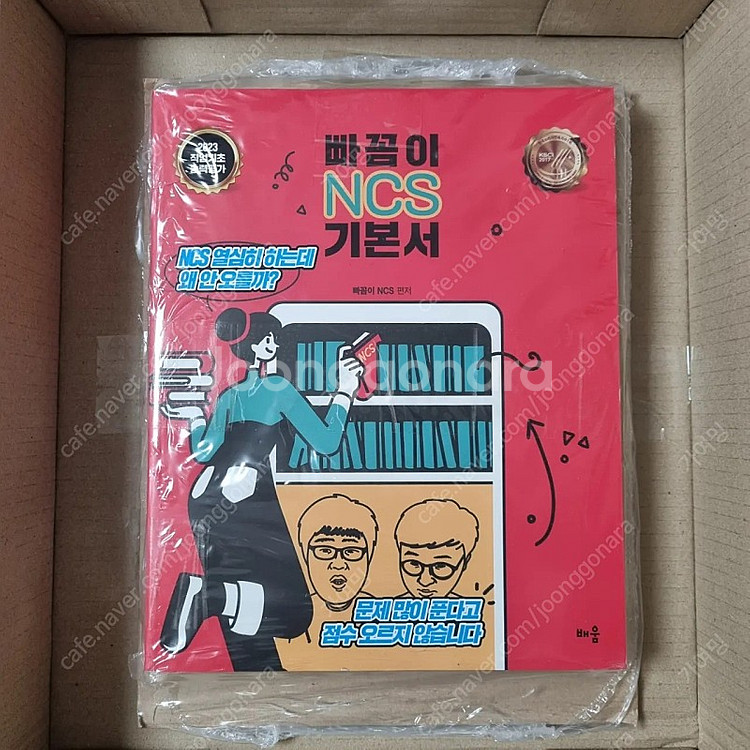 (새책)2023년 빠꼼이 ncs기본서 판매합니다.--0