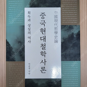 중국현대철학사론