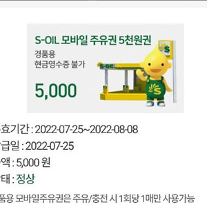 S오일 모바일주유권 5000원권1개 4천원팝니다