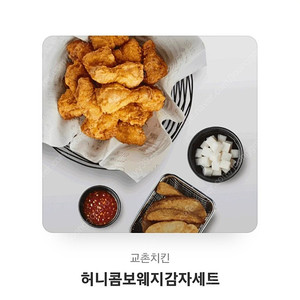 교촌 허니콤보+웨지감자 BBQ황올반반 팝니다