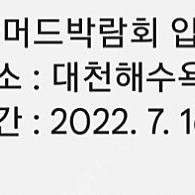 보령 머드축제 티켓 판매합니다