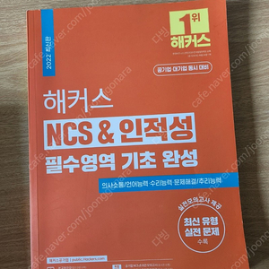 NCS 인적성 / 데이터 분석 관련 책 팝니다.