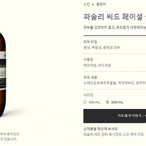 미개봉 [Aesop -이솝] 파슬리 씨드 페이셜 클렌저 200ml