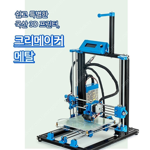 3D 프린터 팔아여(크리메이커)