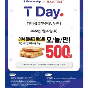 T데이 이삭토스트 햄치즈토스트 500원권 -> 500원(금일까지)