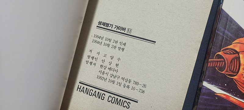 생체병기 가이버 강식장갑 가이버 총14권--2