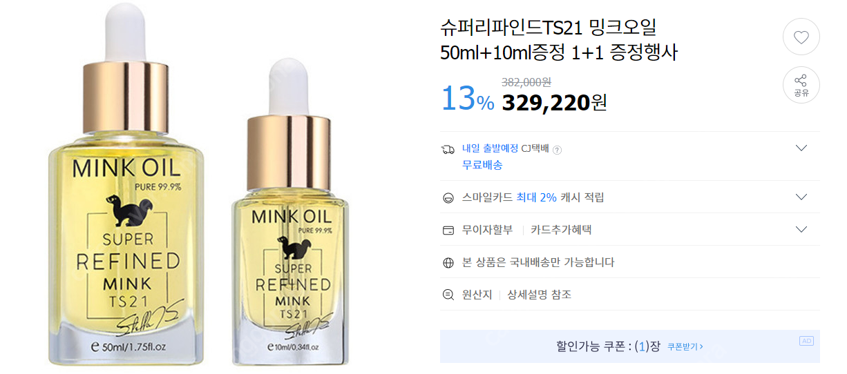 슈퍼리파인드TS21 밍크오일50ml+10ml증정 *물량부족*