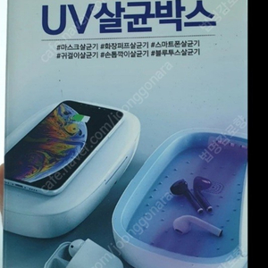 새상품 핸드폰 급속무선충전기 + UV 살균기 쌩스문 UV01 살균기 편의점끼리택포 11,000원입니다.