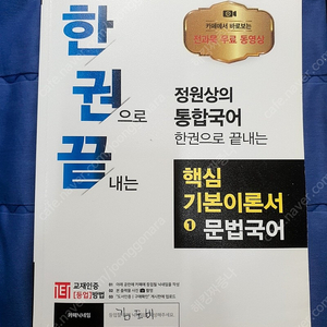 한권끝 정원상국어 기본이론서