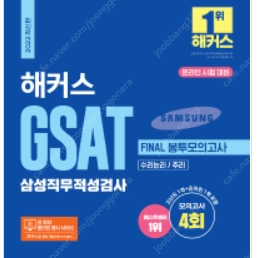 2022 GSAT 교재 팝니다(해커스 위포트)