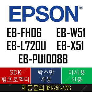 엡손 박스만개봉 미사용품 [EB-W51, EB-X51, EB-FH06, EB-L720U, EB-PU1008B]