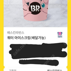 베스킨라빈스 쿼터