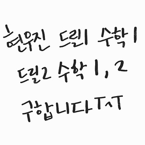 현우진 드릴1 수학2 / 드릴2 수학1,2 구합니다