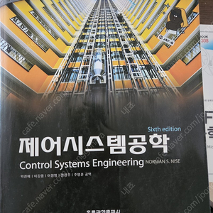 제어시스템공학 6판 홍릉과학출판사