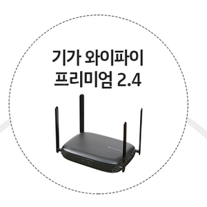 KT 기가 와이파이 프리미엄 2.4 공유기 삽니다!