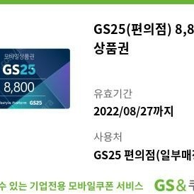 GS25 8800원 상품권