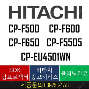 히타치 중고빔프로젝터 (CP-F500, CP-F600, CP-F650,﻿ CP-F5505, ﻿CP-EU4501WN)