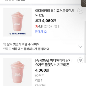 이디야 딸기 요거트 플랫치노 4200원 -> 3500원에 판매합니다 2022.09.27일까지 (인터넷 최저가보다 저렴)