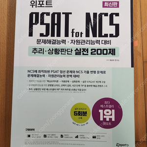 psat for ncs 추리 상황판단 실전 200제