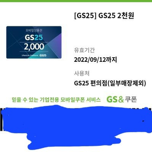 GS25편의점 모바일 이천원권