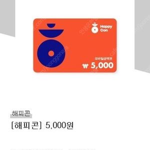 해피콘 5000원