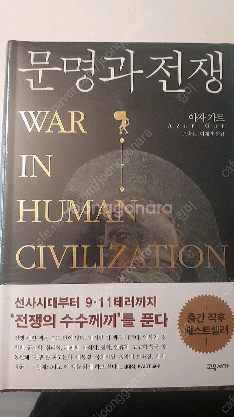 새책)문명과전쟁 비닐안뜯은새책 입니다.​--0