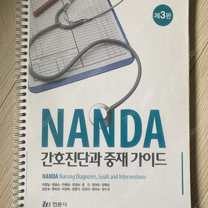 현문사 난다 간호진단과 중재가이드