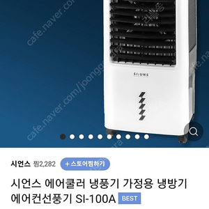 시언스 에어쿨러 냉풍기