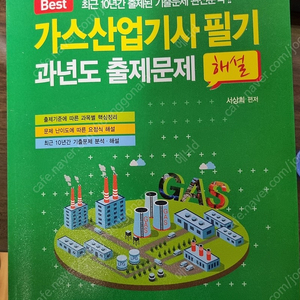 일진사) 가스산업기사 필기 판매합니다