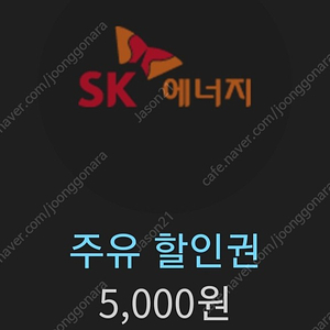 sk 주유권 오늘까지