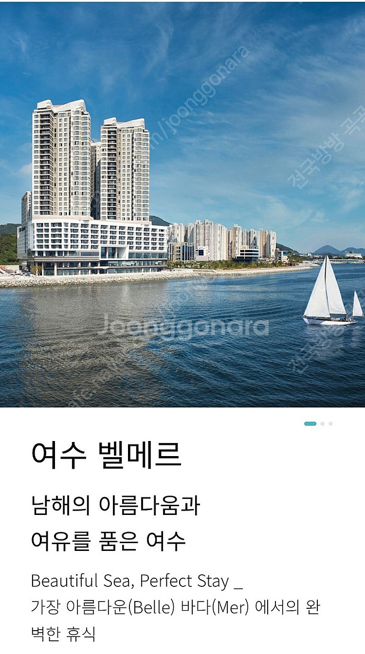 8월 한화리조트 여수벨메르호텔 예약해드립니다--0